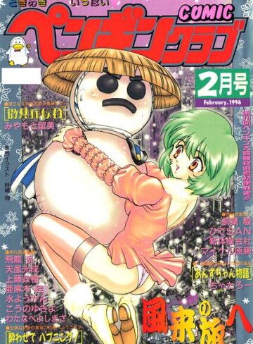 時緒翔【COMICペンギンクラブ1996年2月号】 ギャグ・コメディ