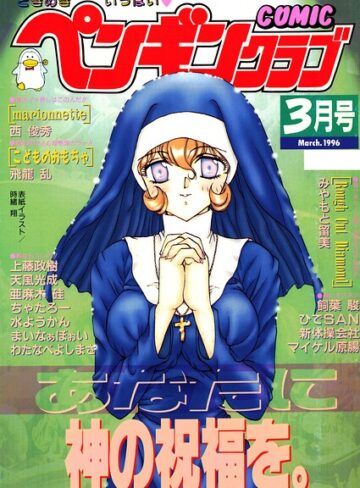 時緒翔【COMICペンギンクラブ1996年3月号】 ギャグ・コメディ