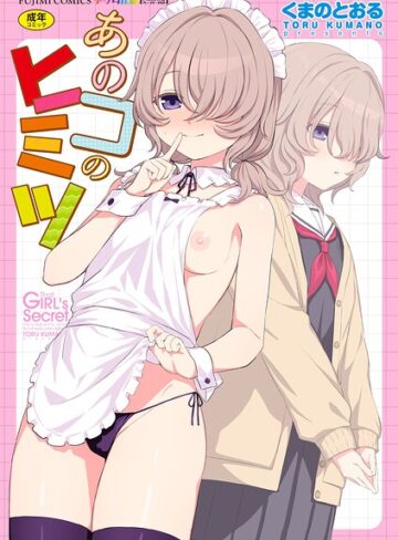 くまのとおる【あのコのヒミツ【デジタル版 FANZA版ペーパー付き】】 単行本
