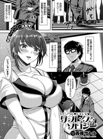 西條サトル【イジワル ドキドキ リフレクソロジー（単話）】 単話
