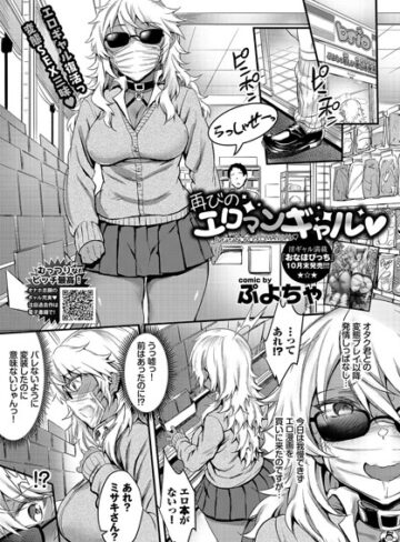 ぷよちゃ【初めてのエロマンギャル（単話）】 単話 評価5.00