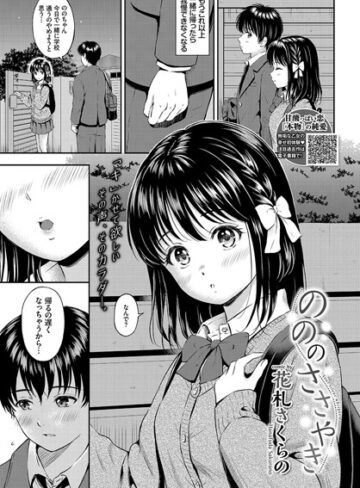 花札さくらの【のののささやき（単話）】 単話