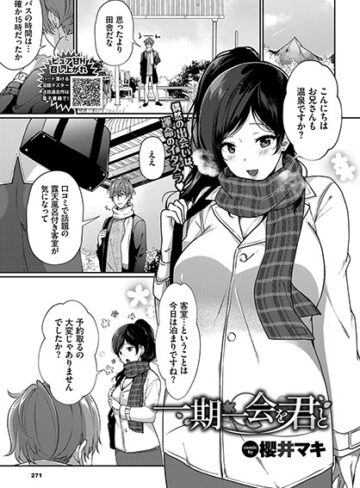 櫻井マキ【一期一会を君と（単話）】 単話 評価4.00