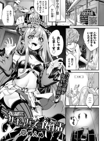 ぬんぬ【へっぽこサキュバスの食性活（単話）】 単話 評価5.00