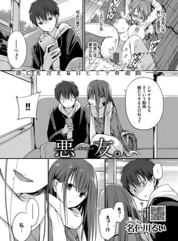 名仁川るい【悪友。（単話）】 単話 評価4.70