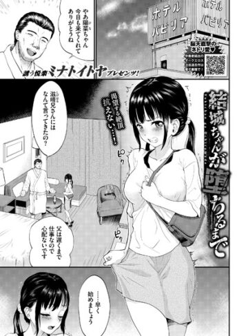 ミナトイトヤ【結城ちゃんが堕ちるまで（単話）】 単話