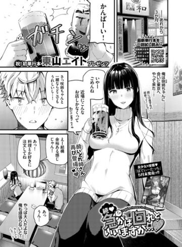 東山エイト【急がば回れといいますが…（単話）】 単話 評価5.00
