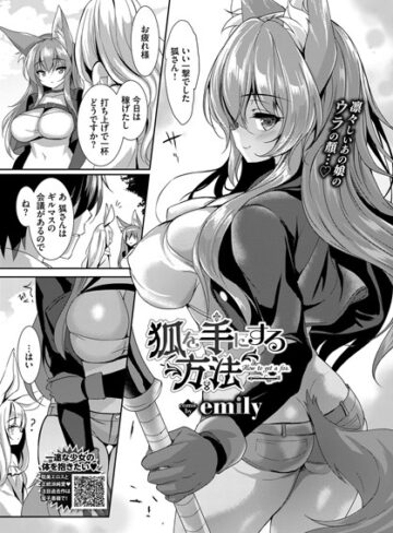 emily【狐を手にする方法（単話）】 ファンタジー 評価5.00