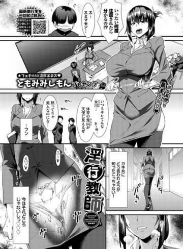 ともみみしもん【淫行教師（単話）】 単話 評価5.00