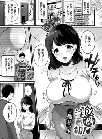 櫻井マキ【飲酒注意報！（単話）】 単話