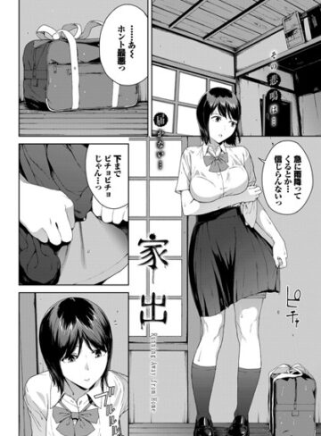 岩崎ユウキ【家出（単話）】 ホラー 評価5.00