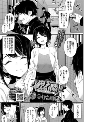 そら豆さん【アブナイ隣人（単話）】 単話 評価5.00