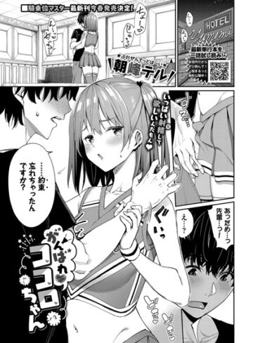 朝峰テル【がんばれココロちゃん（単話）】 単話 評価5.00