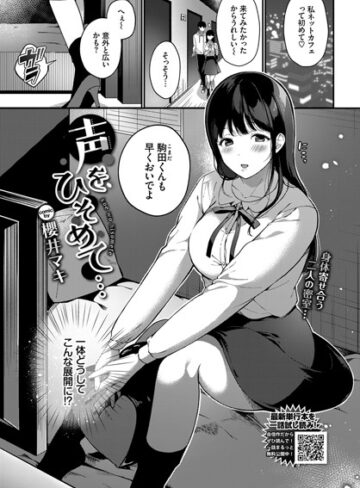 櫻井マキ【声をひそめて…（単話）】 単話 評価5.00