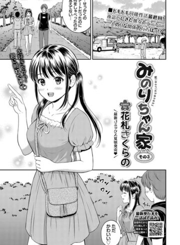 花札さくらの【みのりちゃん家（単話）】 単話 評価5.00