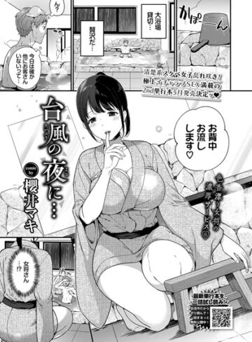 櫻井マキ【台風の夜に…（単話）】 単話