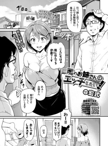 宏式【隣のお姉さんはエッチしたい！（単話）】 単話