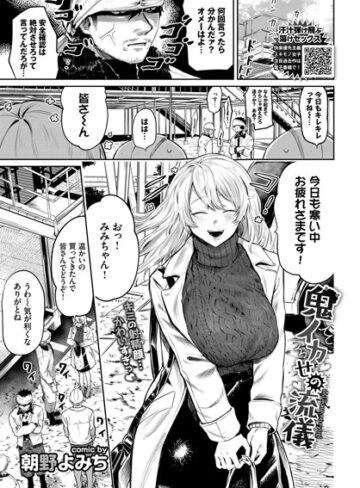 朝野よみち【鬼イカせの流儀（単話）】 単話