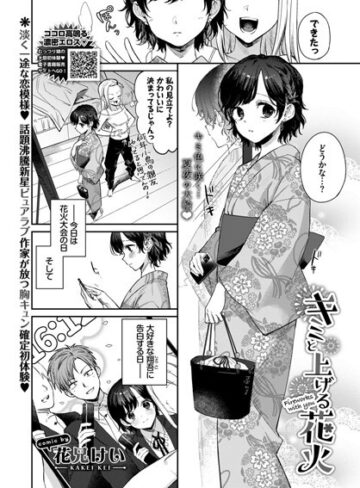 花兄けい【キミと上げる花火（単話）】 単話