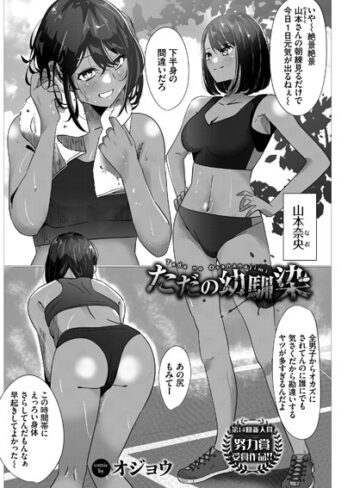 オジョウ【ただの幼馴染み（単話）】 単話