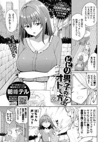 朝峰テル【ビビリ男子のオトし方！？（単話）】 単話 評価5.00