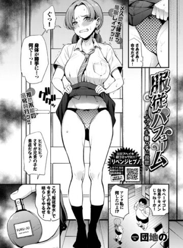 団地の【服従パフューム〜ナマイキ姪っ子に復讐〜（単話）】 制服 評価5.00