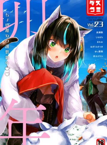 京極燈弥【ダスコミ vol.23】 ファンタジー