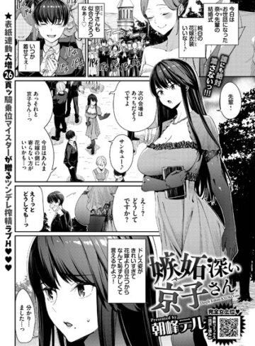 朝峰テル【嫉妬深い京子さん（単話）】 単話 評価5.00