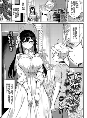 クルー【隣の魔女に気をつけろ！（単話）】 単話