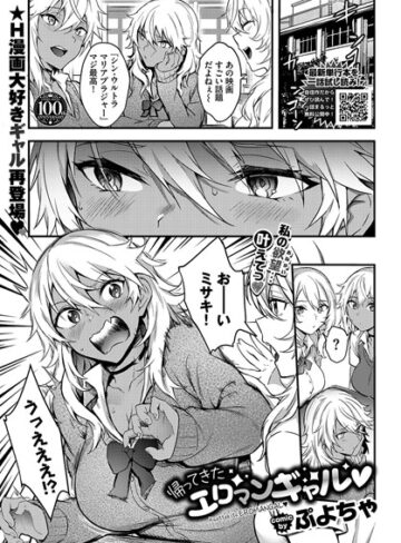 ぷよちゃ【帰ってきたエロマンギャル（単話）】 辱め 評価5.00