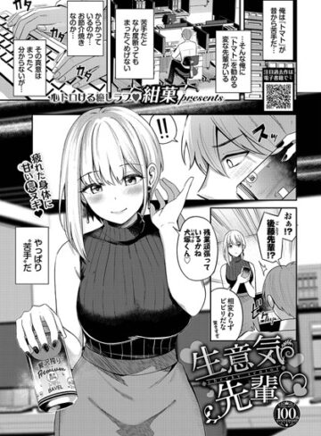 紺菓【生意気先輩（単話）】 羞恥 評価5.00
