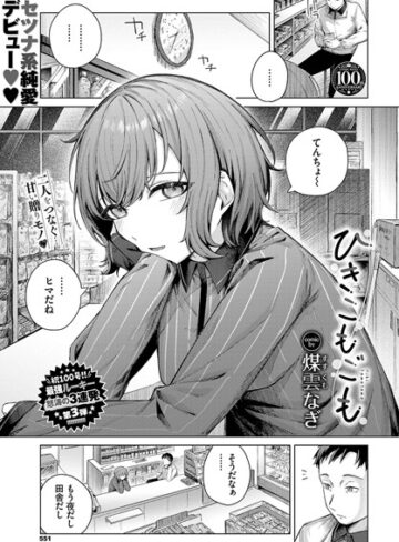 煤雲なぎ【ひきこもごも（単話）】 単話 評価5.00