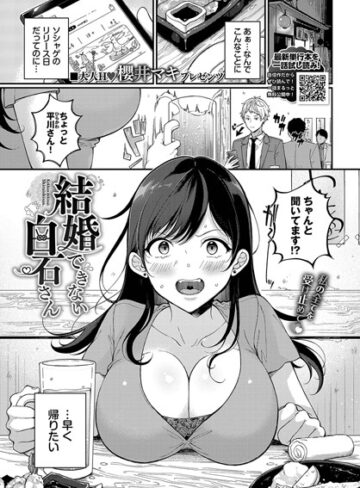 櫻井マキ【結婚できない白石さん（単話）】 単話 評価3.75