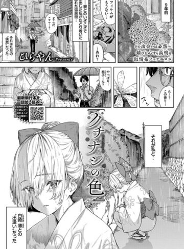 ひらやん【クチナシの色（単話）】 単話