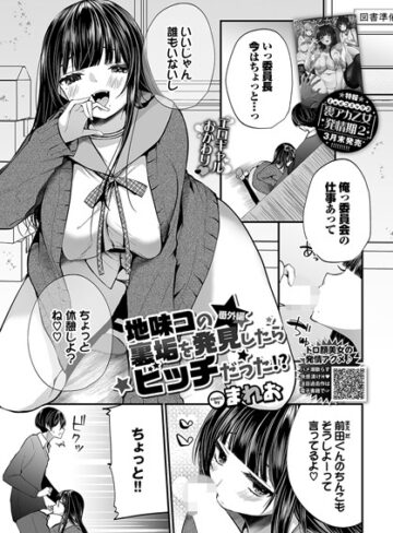 まれお【地味コの裏垢を発見したらビッチだった！？（単話）】 単話
