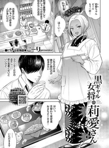 こーり【黒ギャル女将の莉愛さん（単話）】 単話