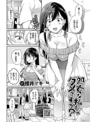櫻井マキ【処女な私じゃダメですか？（単話）】 単話 評価5.00