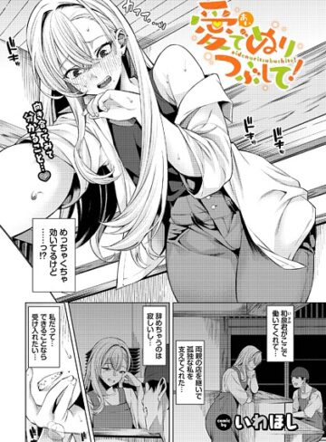 いわほし【愛でぬりつぶして！（単話）】 単話