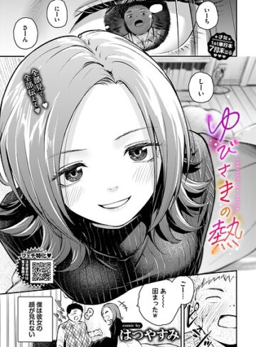 はつやすみ【ゆびさきの熱（単話）】 単話