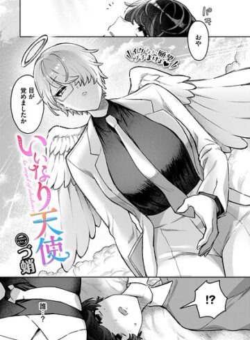 づ蛸【いいなり天使（単話）】 ファンタジー