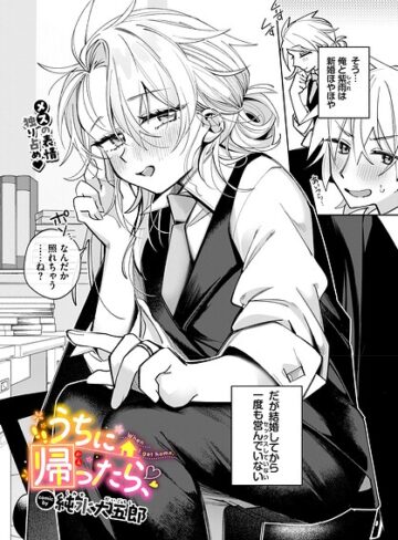 純水大五郎【うちに帰ったら、（単話）】 単話