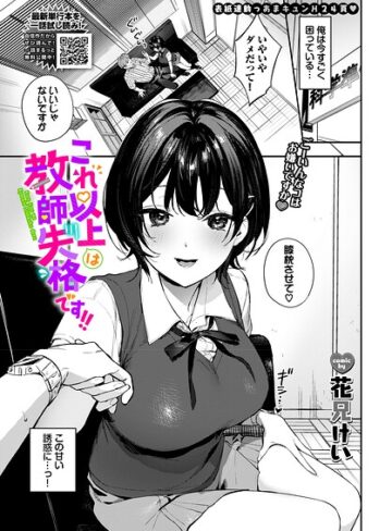 花兄けい【これ以上は教師失格です！！（単話）】 単話
