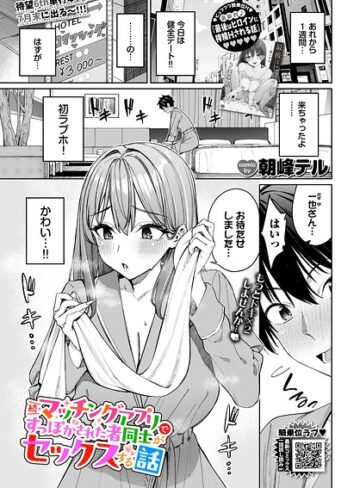 朝峰テル【マッチングアプリですっぽかされた者同士がセックスする話（単話）】 クンニ 評価4.80