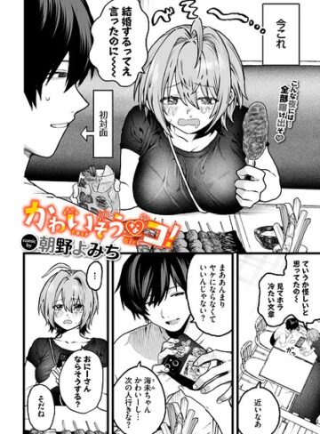 朝野よみち【かわいそうなコ！（単話）】 単話