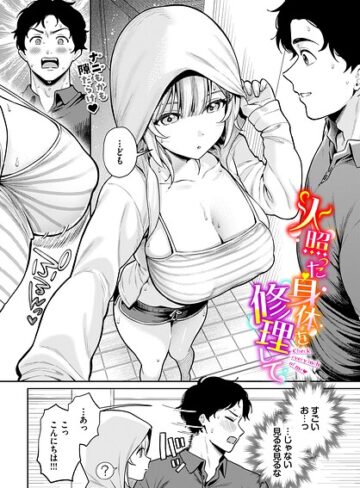 るるえぱ【火照った身体を修理して（単話）】 単話