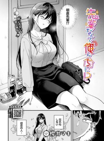 櫻井マキ【先輩、なんで俺んちに！？（単話）】 単話