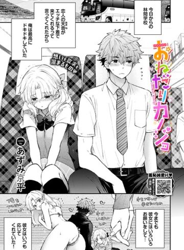 あずみ京平【おねだりカノジョ（単話）】 単話