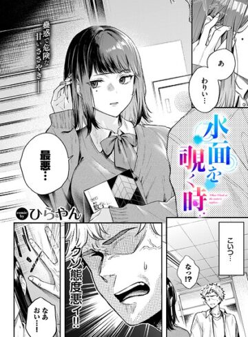 ひらやん【水面を覗く時（単話）】 単話