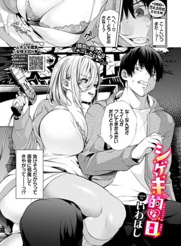 いわほし【シゲキ的な日（単話）】 単話