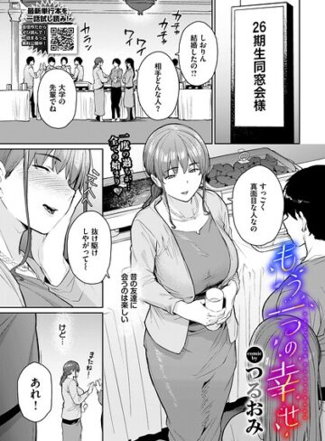 つるおみ【もう一つの幸せ（単話）】 単話